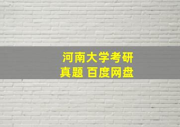 河南大学考研真题 百度网盘